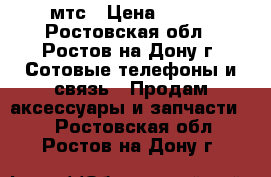 Wi fi мтс › Цена ­ 700 - Ростовская обл., Ростов-на-Дону г. Сотовые телефоны и связь » Продам аксессуары и запчасти   . Ростовская обл.,Ростов-на-Дону г.